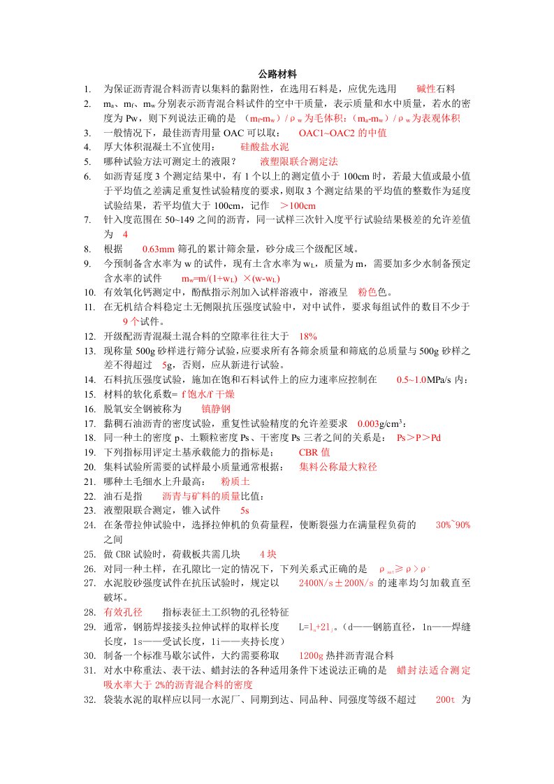 公路材料要点知识