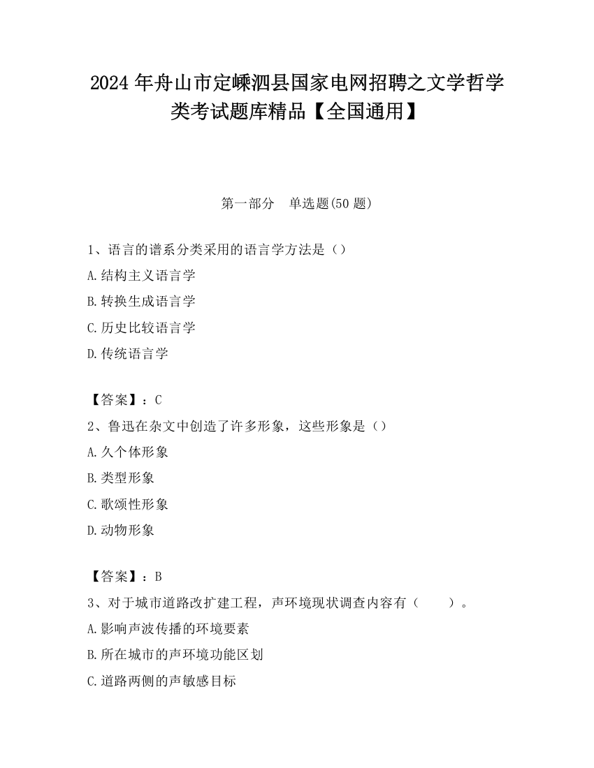 2024年舟山市定嵊泗县国家电网招聘之文学哲学类考试题库精品【全国通用】