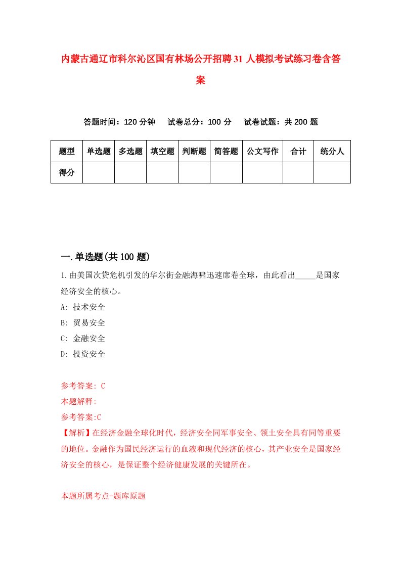 内蒙古通辽市科尔沁区国有林场公开招聘31人模拟考试练习卷含答案1