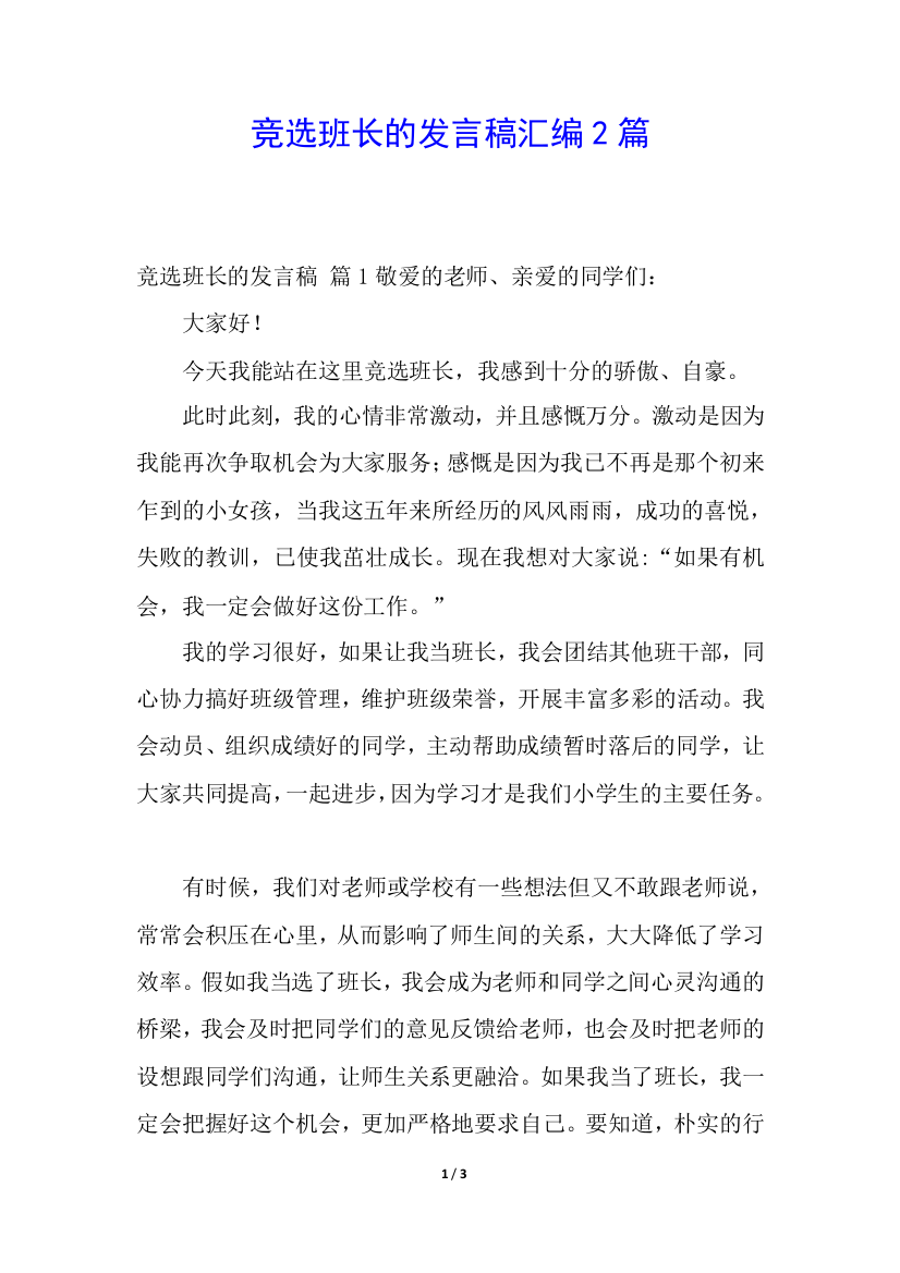 竞选班长的发言稿汇编2篇