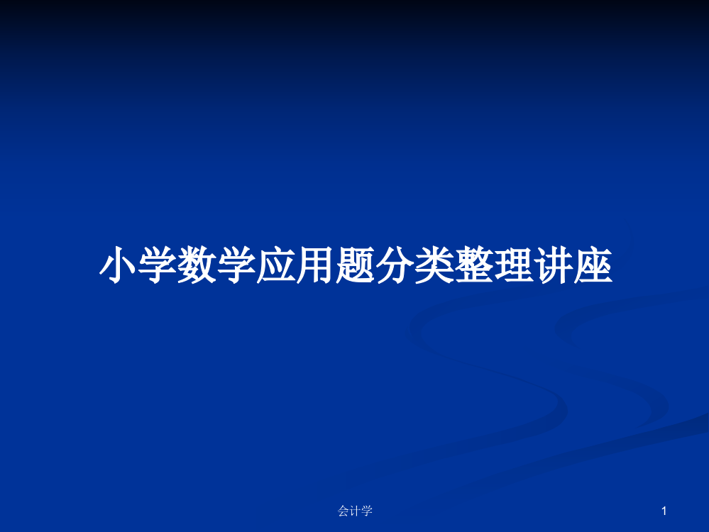 小学数学应用题分类整理讲座