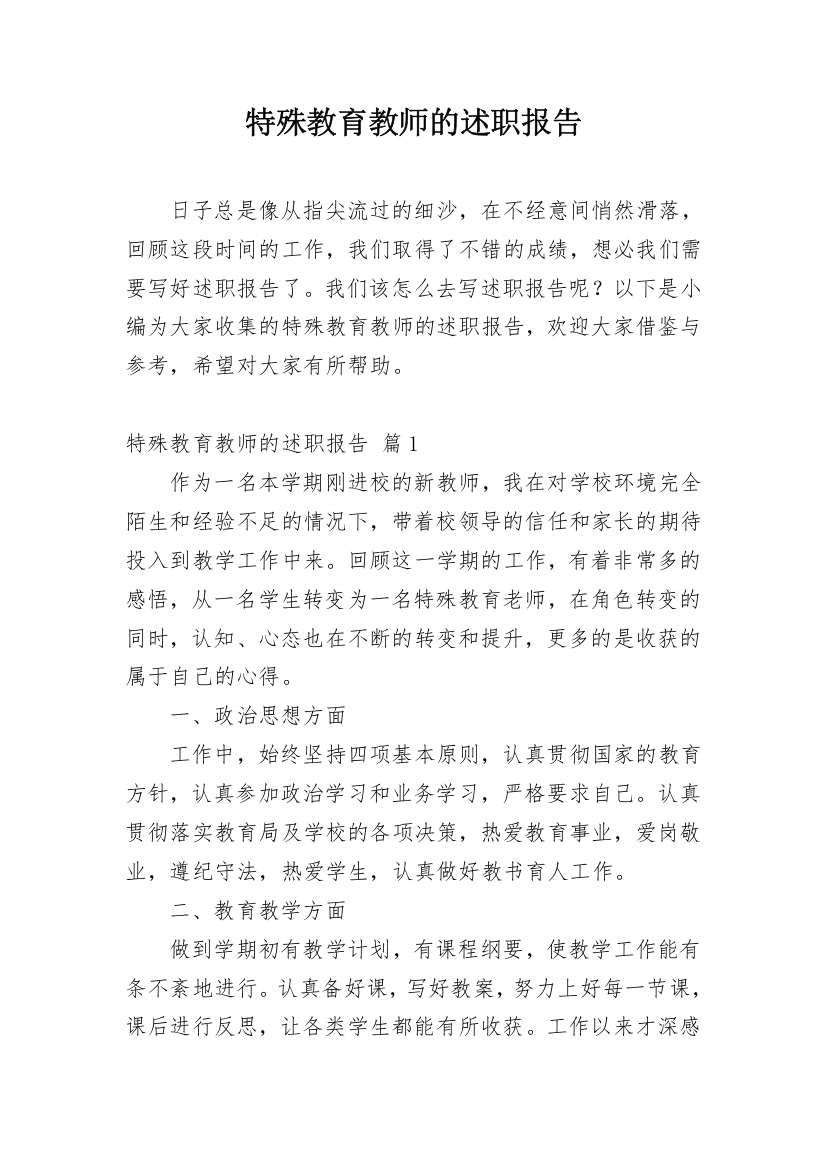 特殊教育教师的述职报告_2