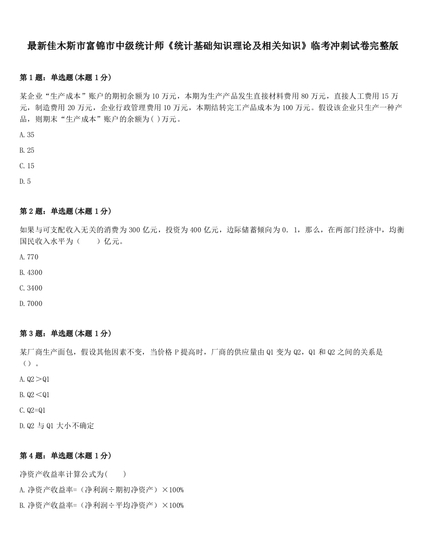 最新佳木斯市富锦市中级统计师《统计基础知识理论及相关知识》临考冲刺试卷完整版