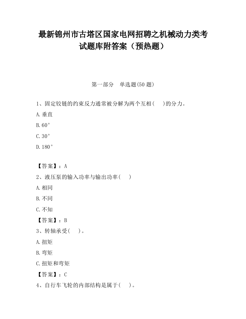 最新锦州市古塔区国家电网招聘之机械动力类考试题库附答案（预热题）