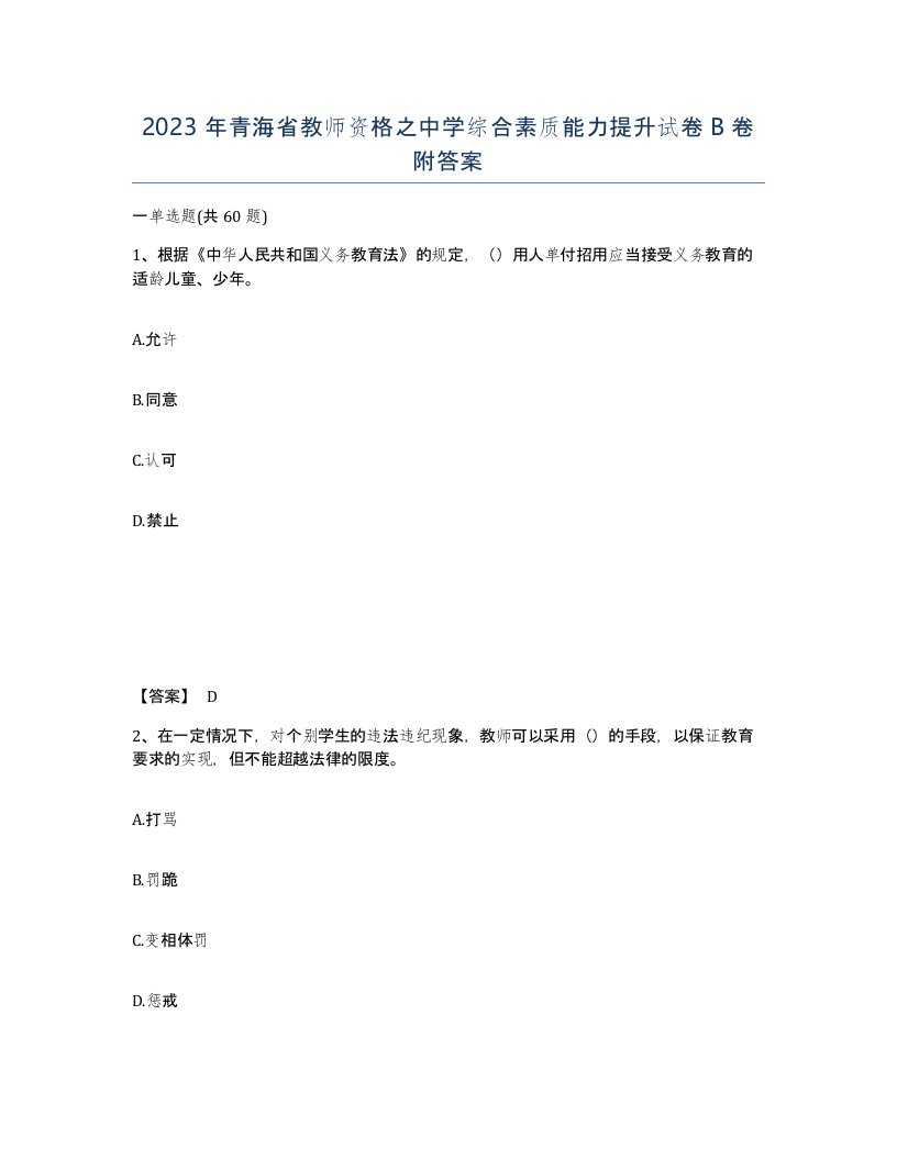 2023年青海省教师资格之中学综合素质能力提升试卷B卷附答案