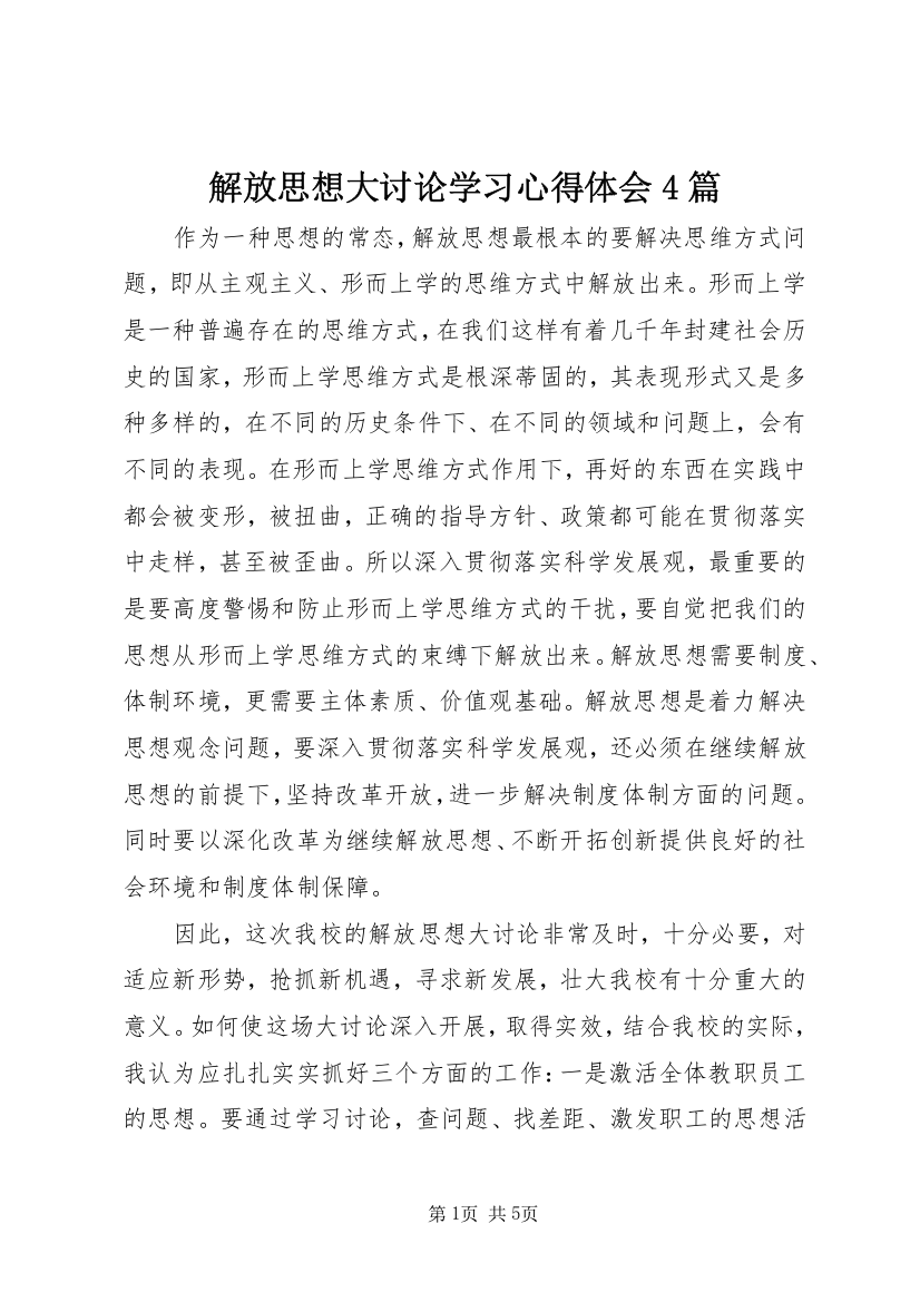 解放思想大讨论学习心得体会4篇