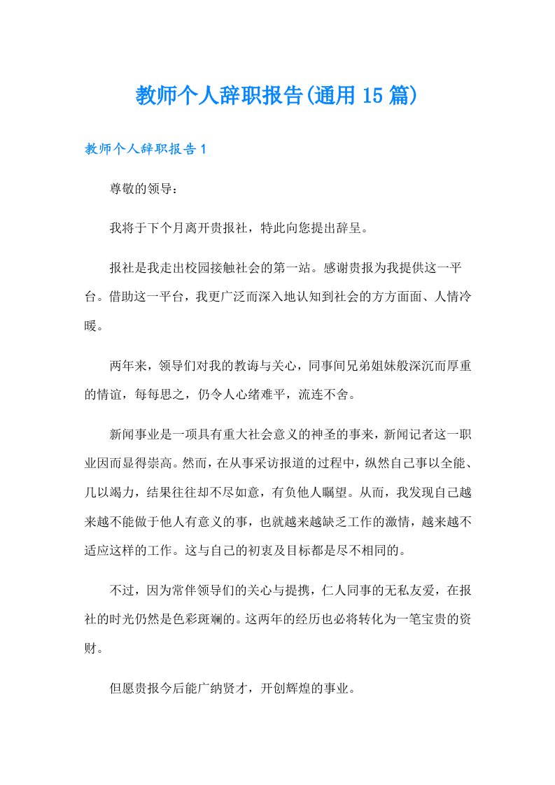 教师个人辞职报告(通用15篇)