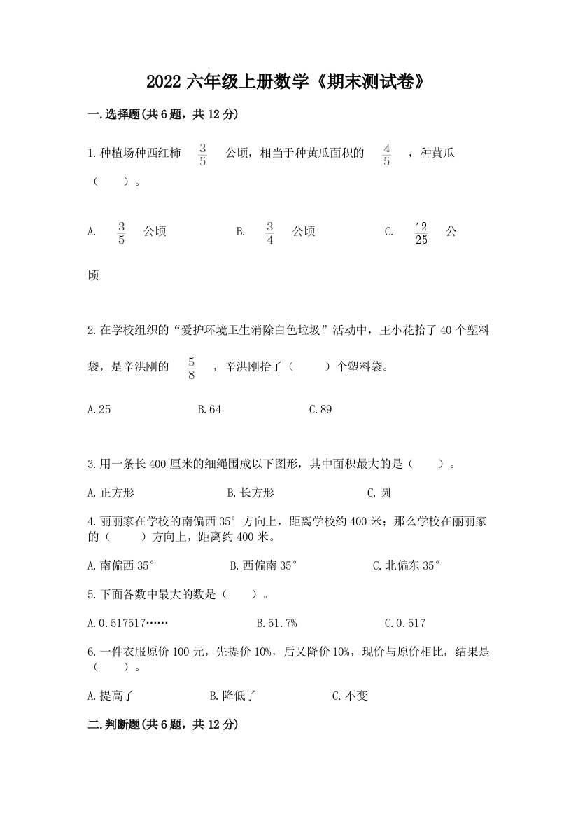 2022六年级上册数学《期末测试卷》精品（精选题）