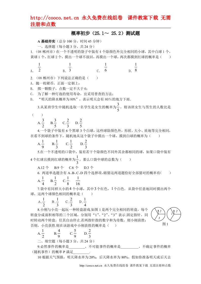 25.1《概率初步》（25.1-25.2）同步测试题（人教新课标九年级上）doc--初中数学