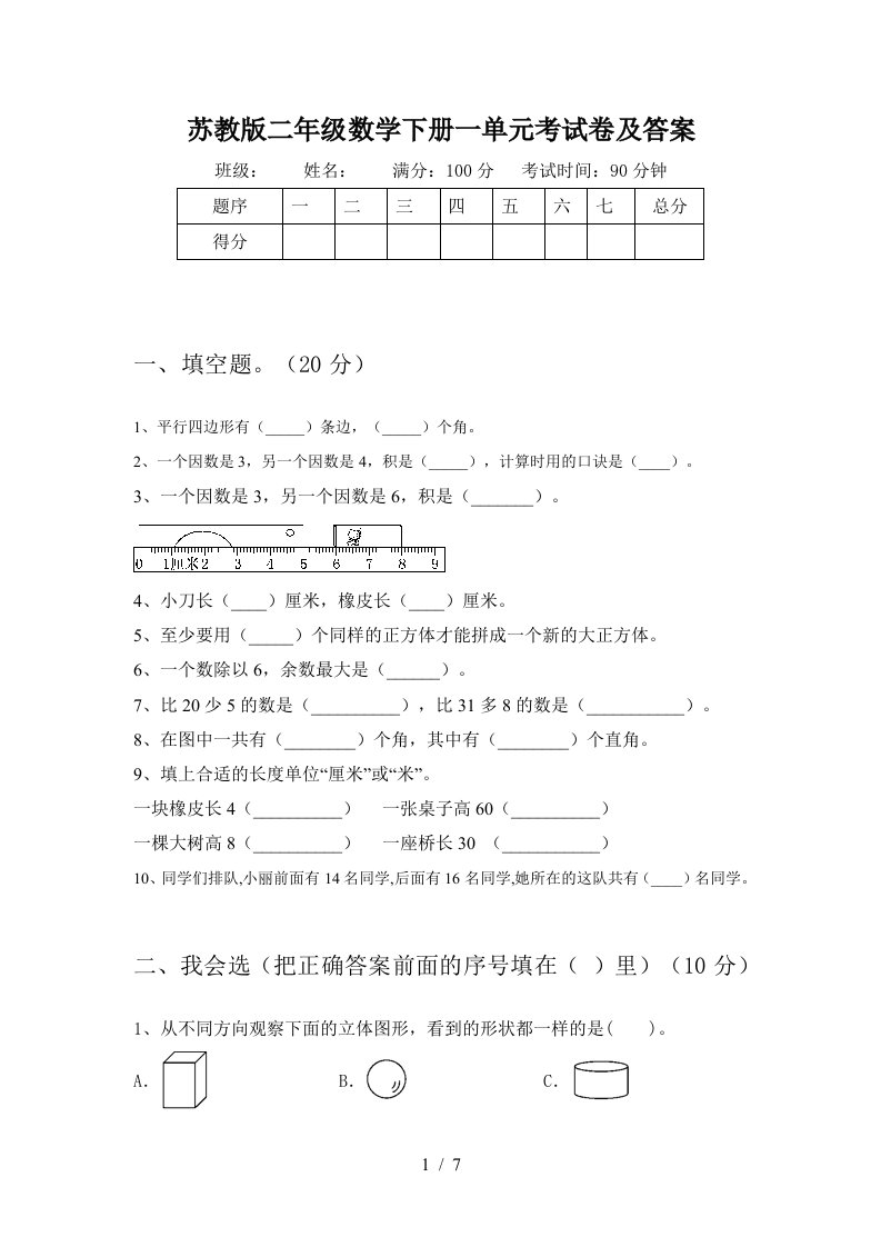 苏教版二年级数学下册一单元考试卷及答案