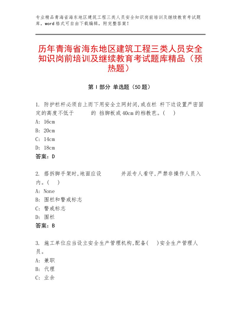 历年青海省海东地区建筑工程三类人员安全知识岗前培训及继续教育考试题库精品（预热题）