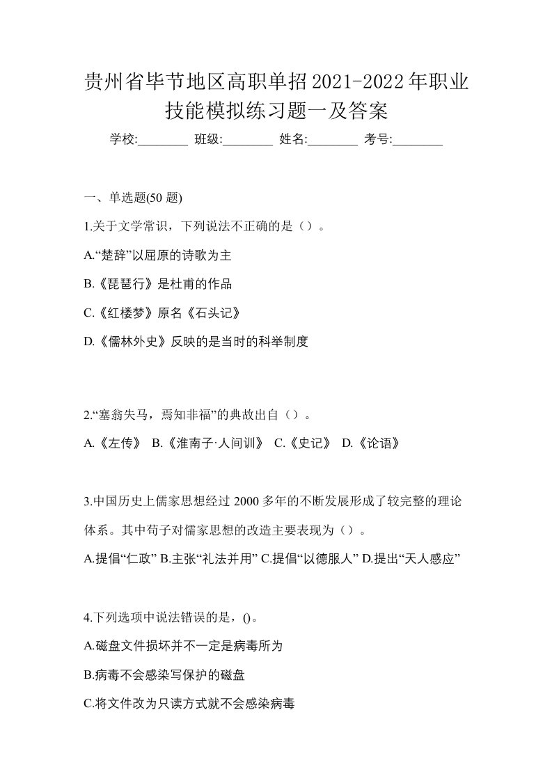 贵州省毕节地区高职单招2021-2022年职业技能模拟练习题一及答案