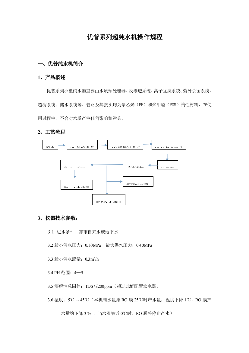 优普系列超纯水机操作规程