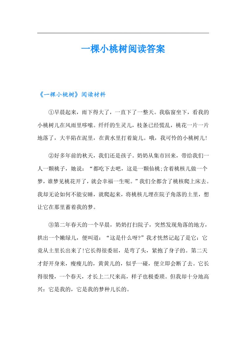 一棵小桃树阅读答案