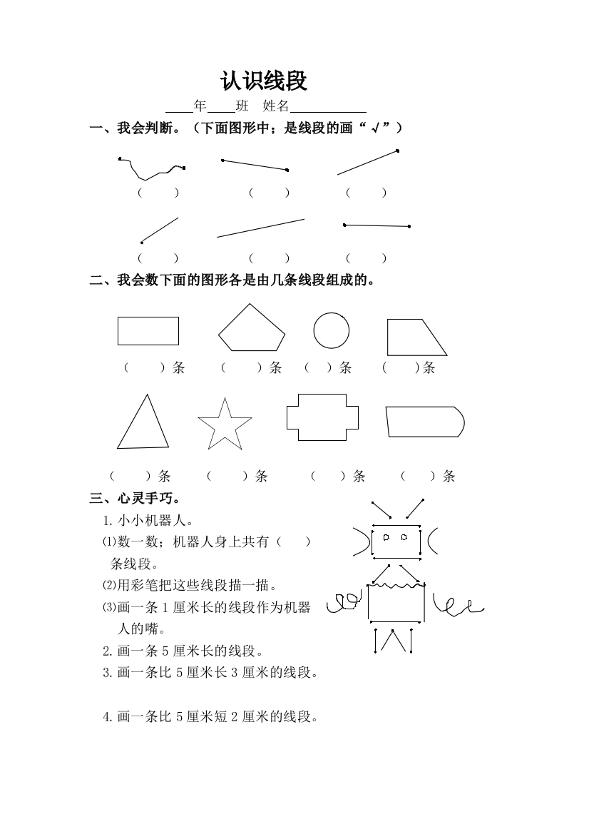 人教版二年级数学《认识线段》练习题