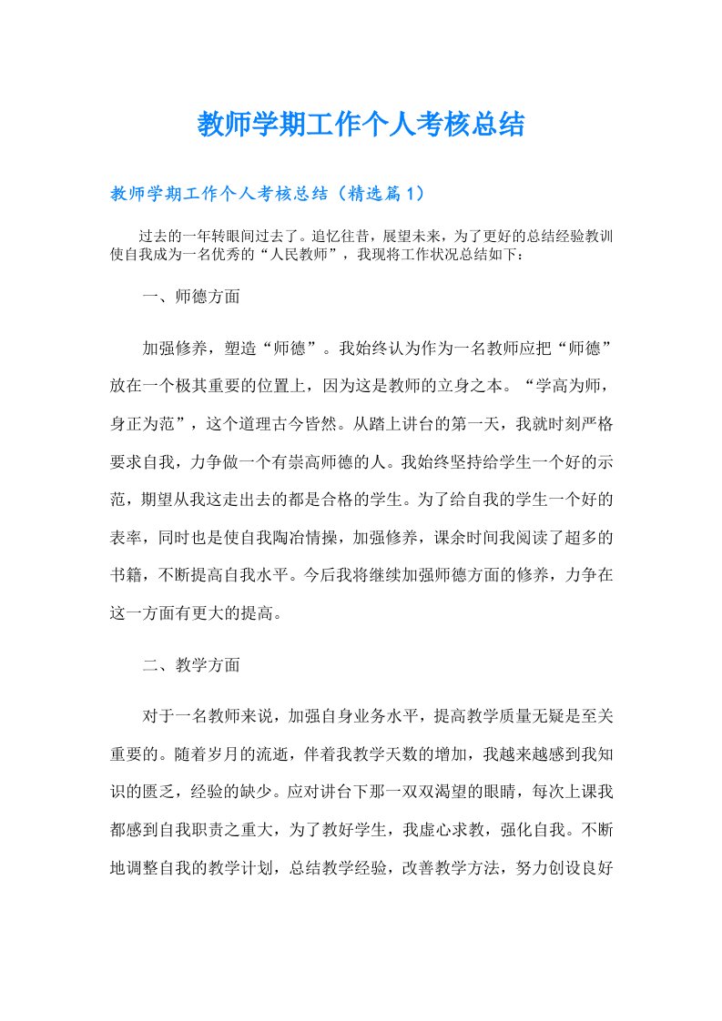 教师学期工作个人考核总结