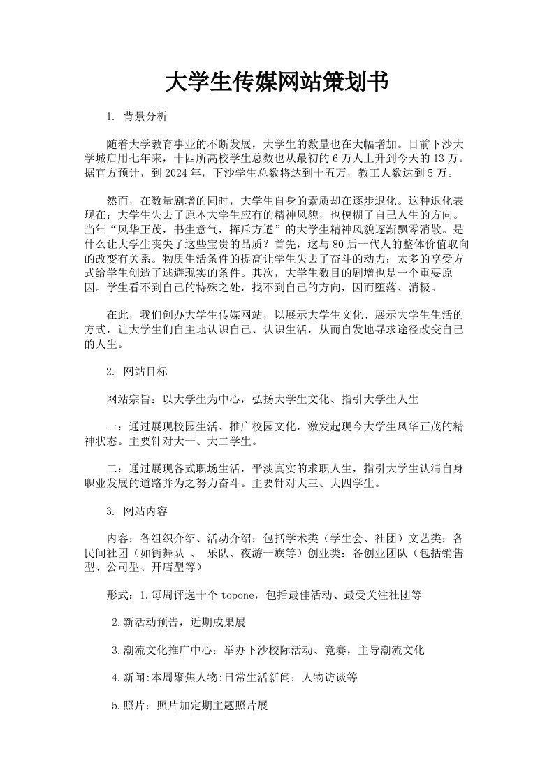 大学生传媒网站策划书