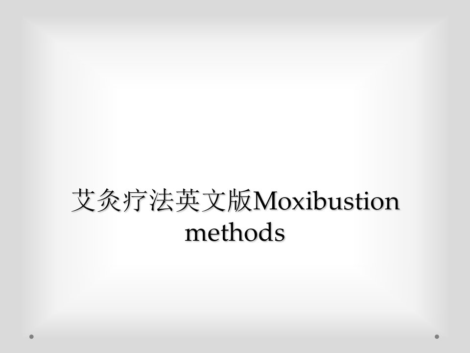 艾灸疗法英文版moxibustion