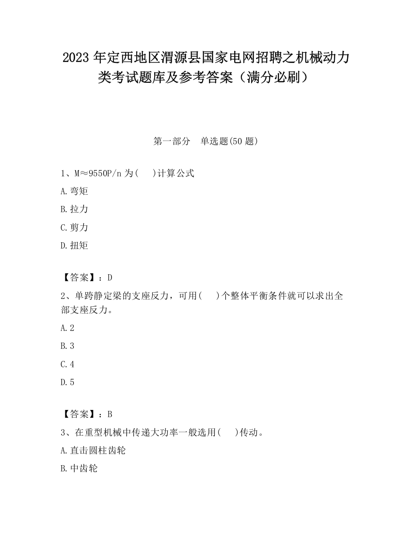 2023年定西地区渭源县国家电网招聘之机械动力类考试题库及参考答案（满分必刷）