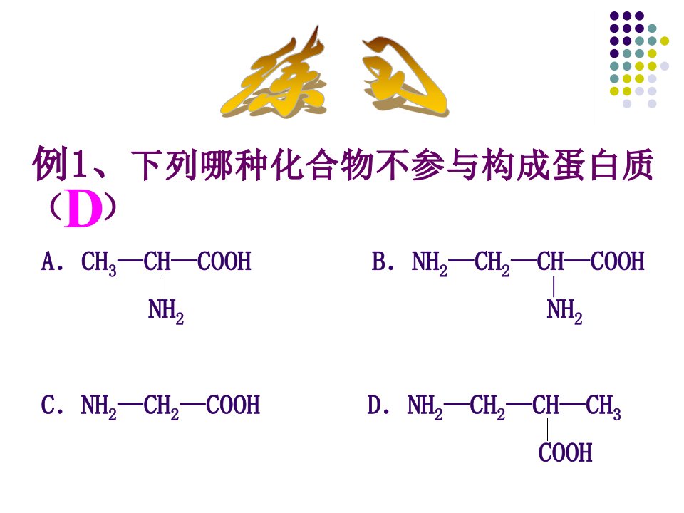 生命活动的主要承担者-蛋白质