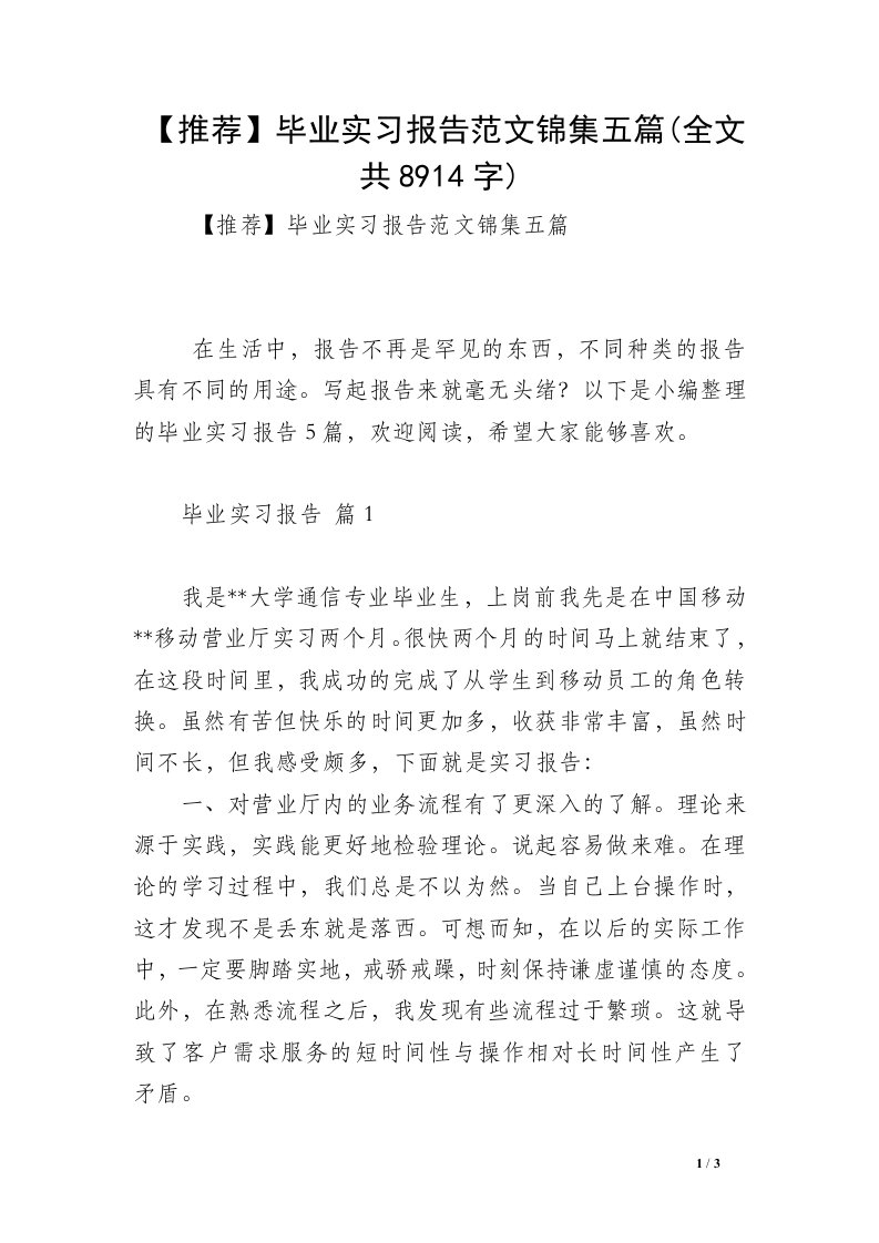 【推荐】毕业实习报告范文锦集五篇(全文共8914字)