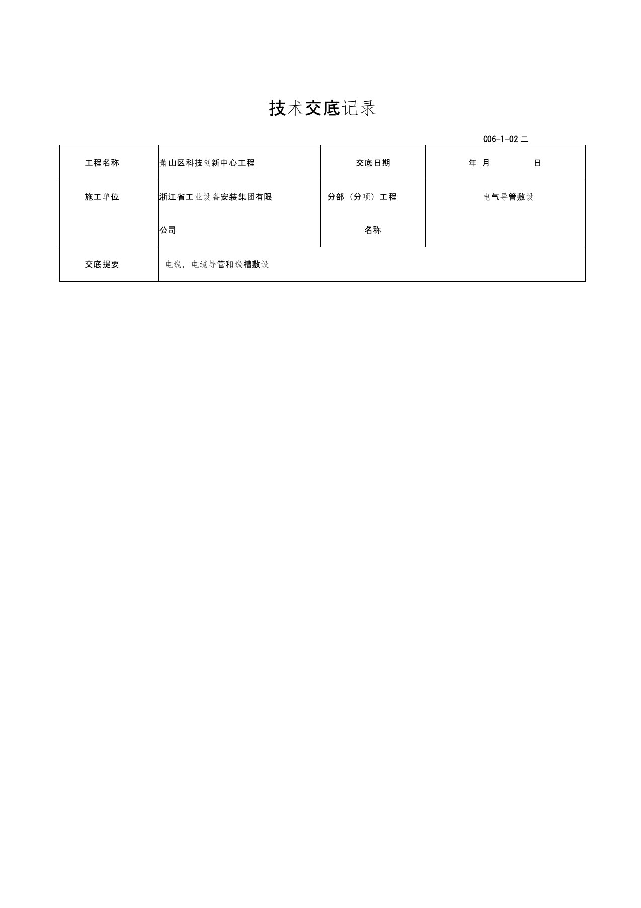 电气导管敷设技术交底记录大全(镀锌管预埋)