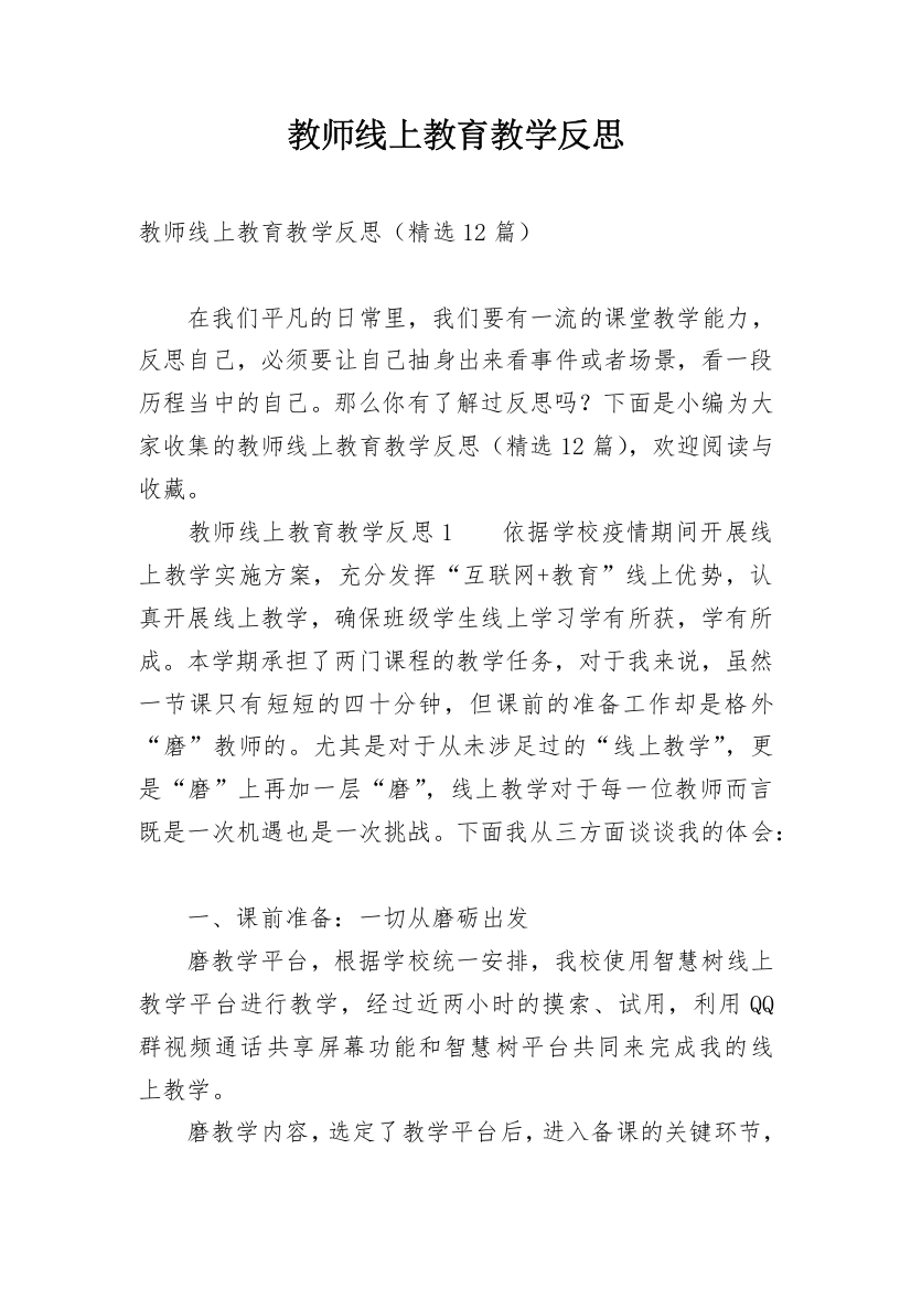 教师线上教育教学反思_1