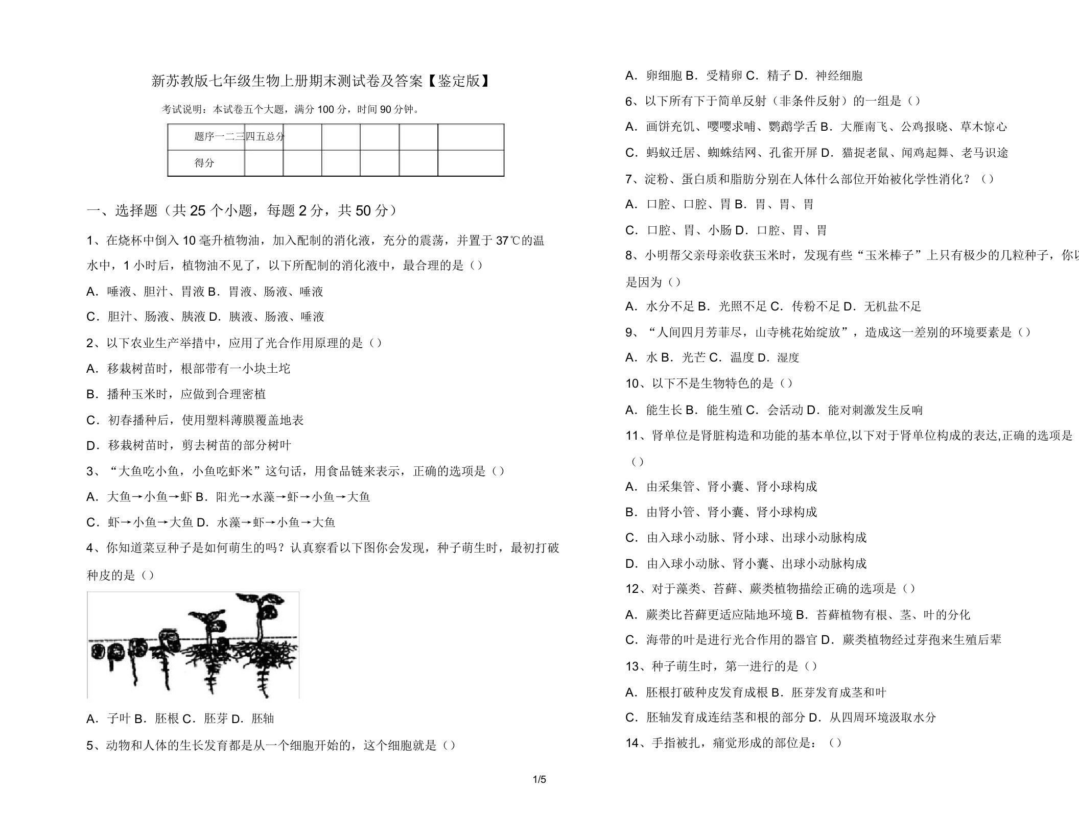 新苏教版七年级生物上册期末测试卷【审定版】