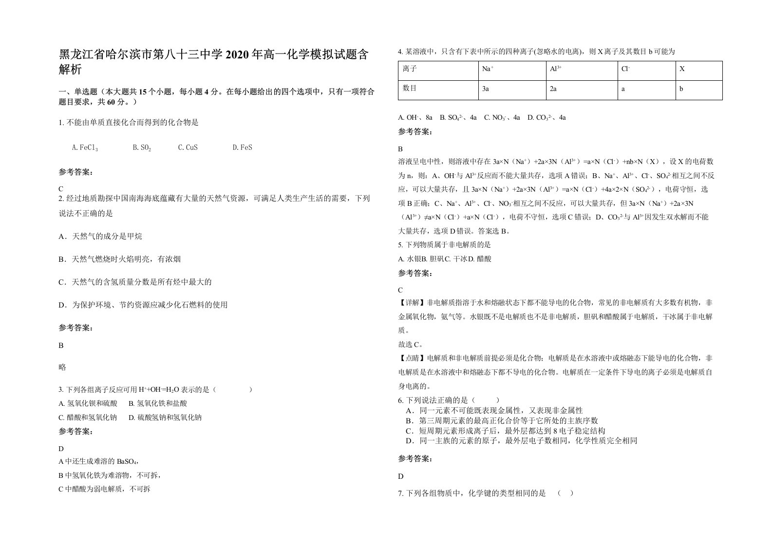 黑龙江省哈尔滨市第八十三中学2020年高一化学模拟试题含解析