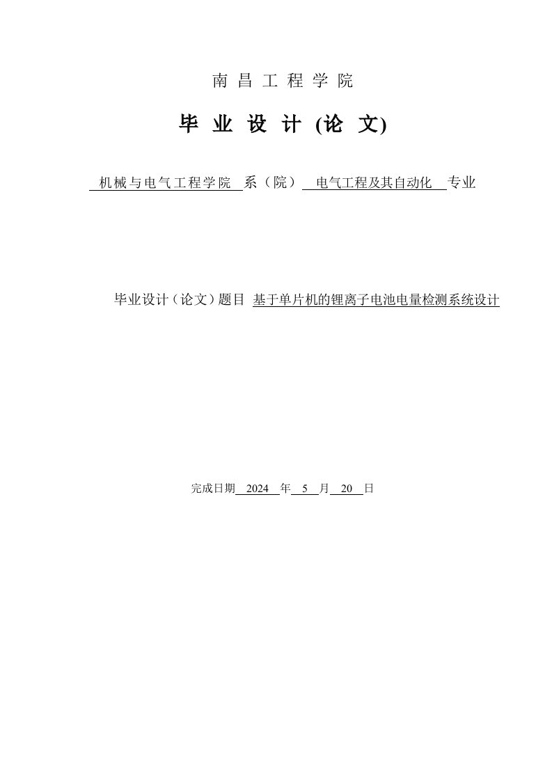 基于单片机的锂离子电池电量检测系统设计毕业