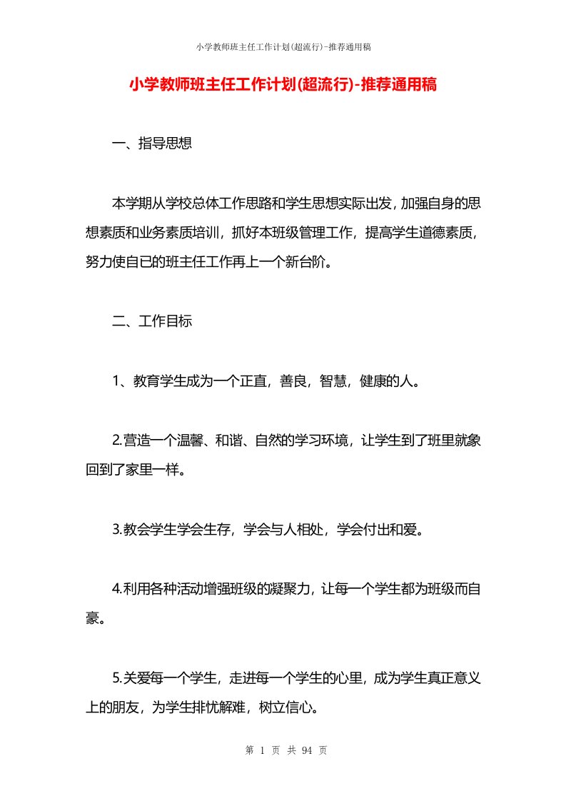 小学教师班主任工作计划(超流行)