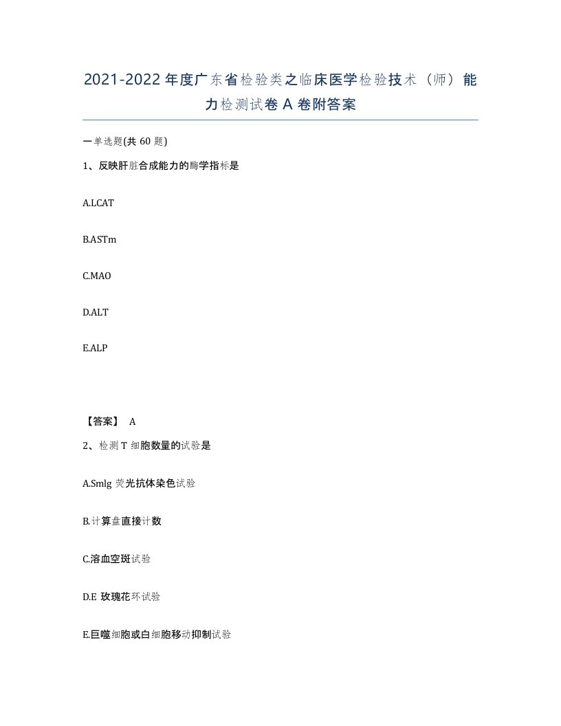 2021-2022年度广东省检验类之临床医学检验技术师能力检测试卷A卷附答案