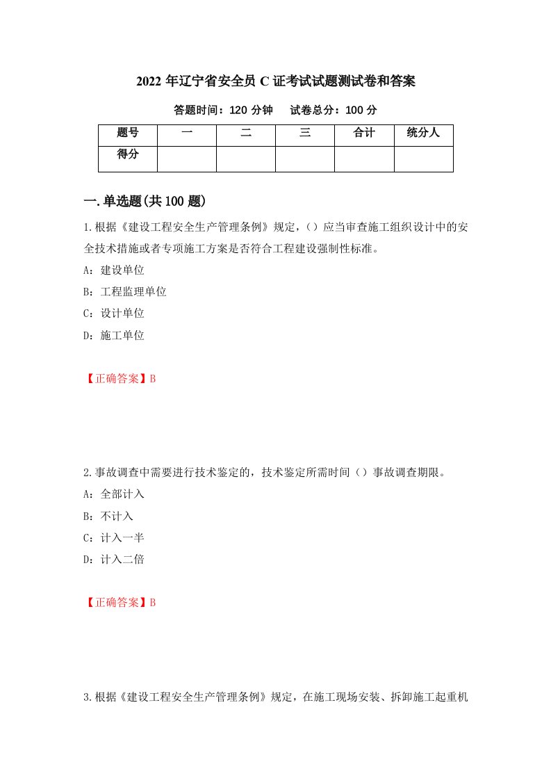 2022年辽宁省安全员C证考试试题测试卷和答案81