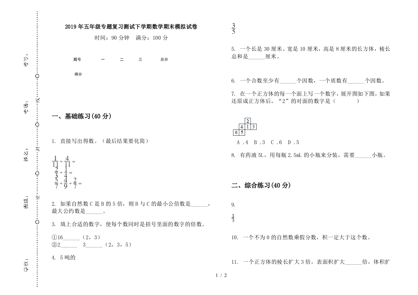 2019年五年级专题复习测试下学期数学期末模拟试卷