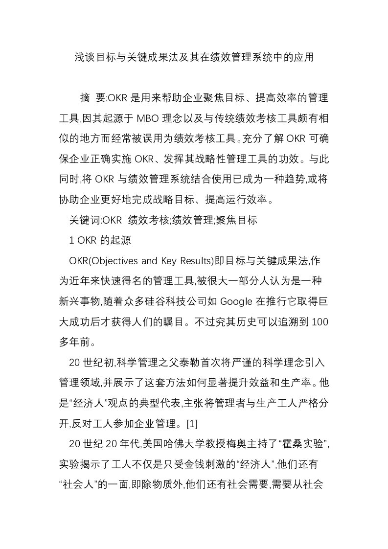 浅谈目标与关键成果法及其在绩效管理系统中的应用