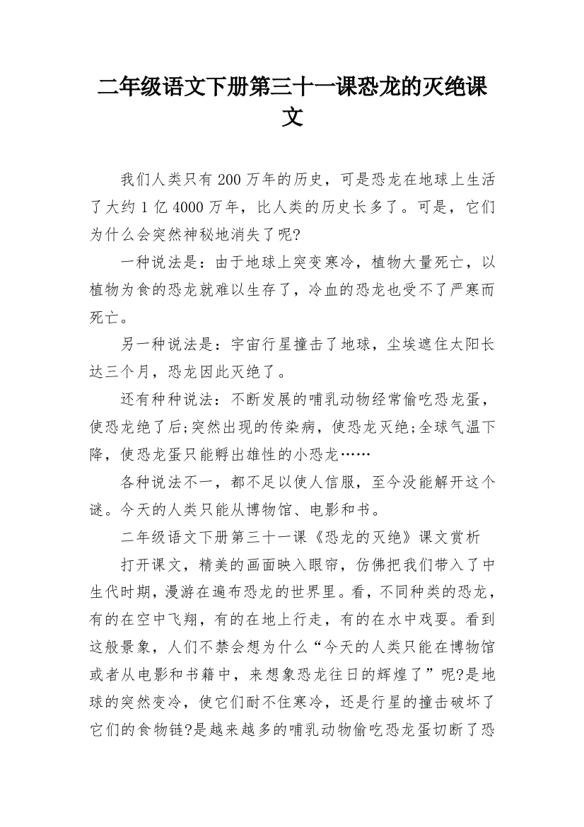 二年级语文下册第三十一课恐龙的灭绝课文