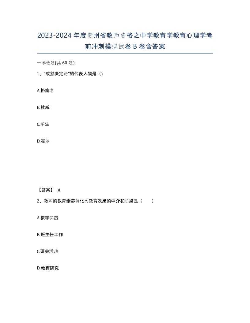 2023-2024年度贵州省教师资格之中学教育学教育心理学考前冲刺模拟试卷B卷含答案