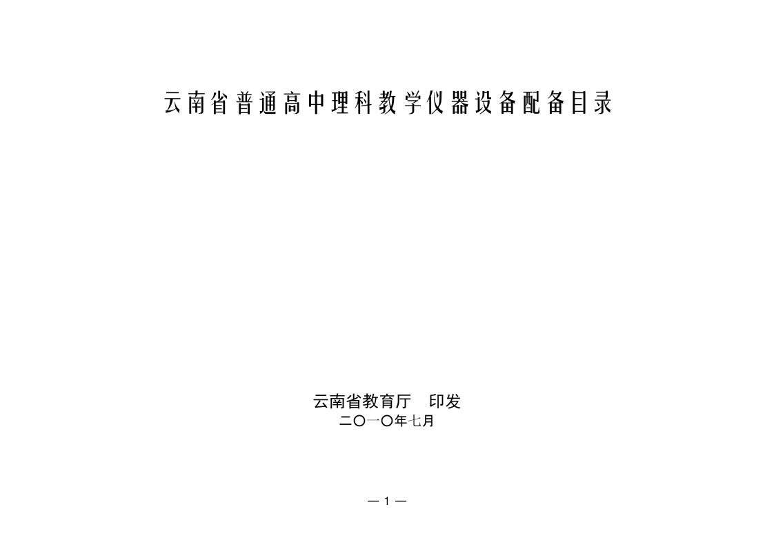 云南省普通高中理科教学仪器设备配备目录