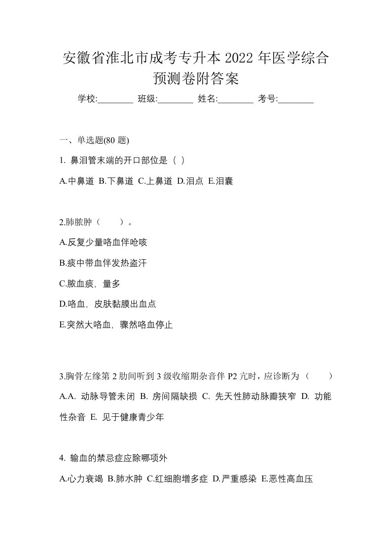 安徽省淮北市成考专升本2022年医学综合预测卷附答案