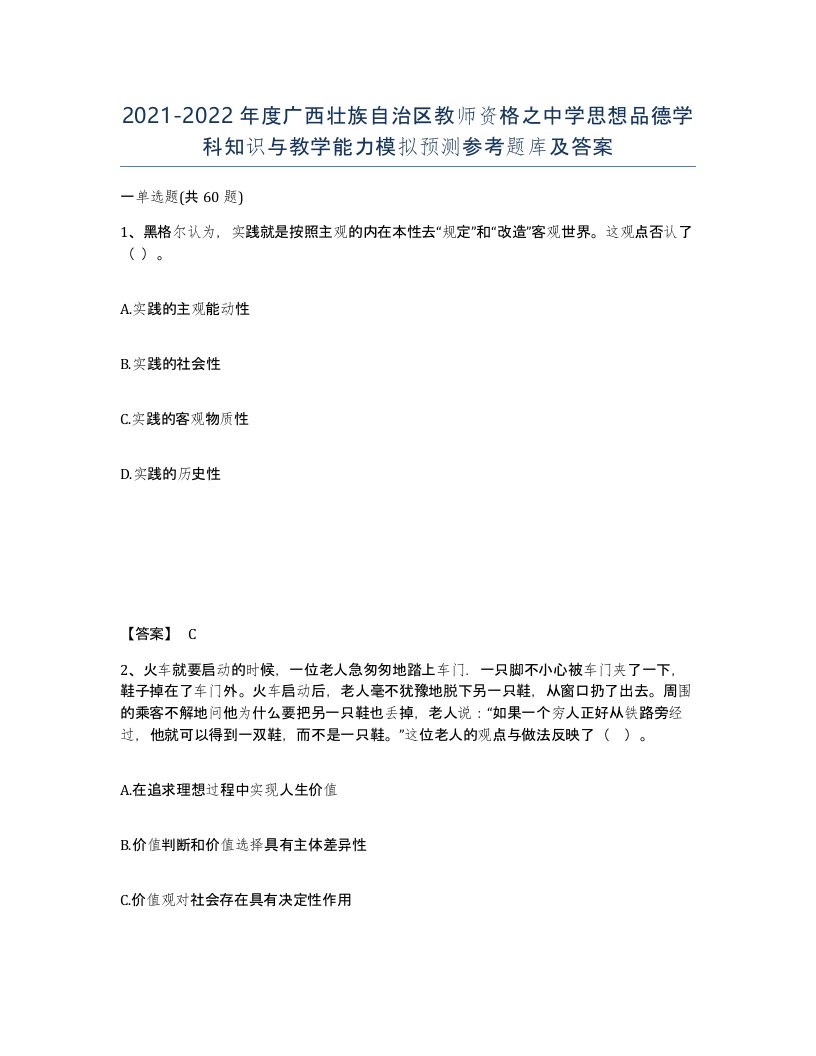 2021-2022年度广西壮族自治区教师资格之中学思想品德学科知识与教学能力模拟预测参考题库及答案