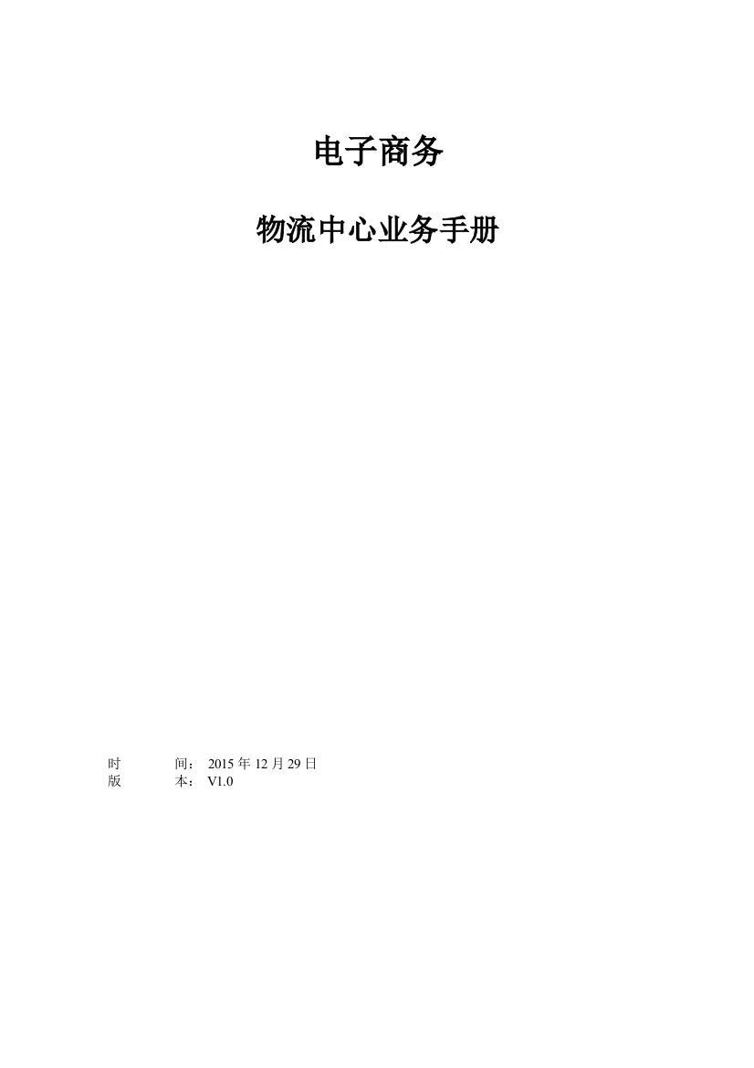 电商公司物流中心业务手册-电子商务仓储物流制度与表单