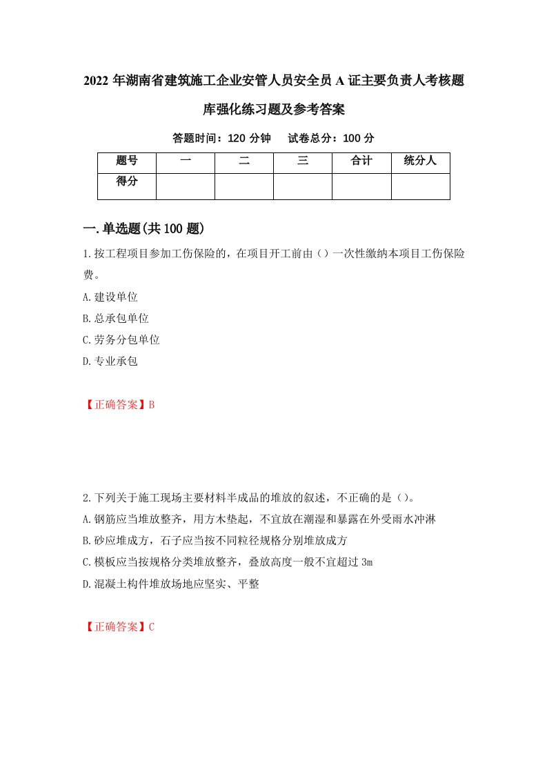 2022年湖南省建筑施工企业安管人员安全员A证主要负责人考核题库强化练习题及参考答案25