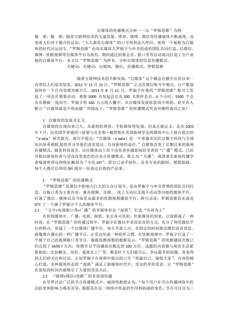 自媒体的传播模式分析——以“罗辑思维”为例