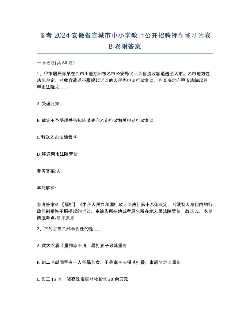 备考2024安徽省宣城市中小学教师公开招聘押题练习试卷B卷附答案