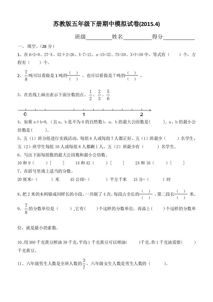 【小学中学教育精选】2015.4苏教版五年级数学下册期中模拟试卷