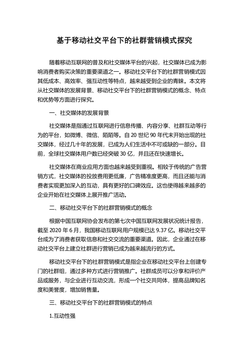 基于移动社交平台下的社群营销模式探究