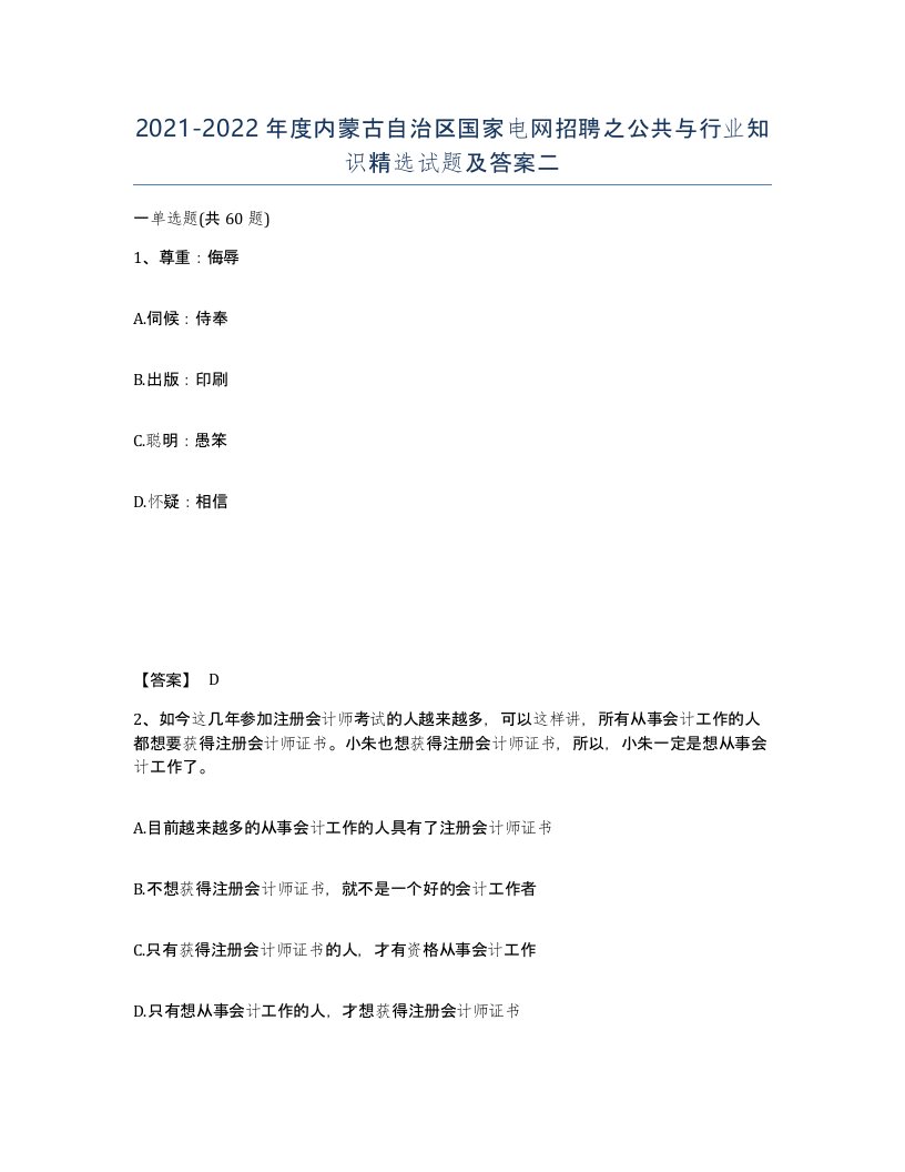 2021-2022年度内蒙古自治区国家电网招聘之公共与行业知识试题及答案二