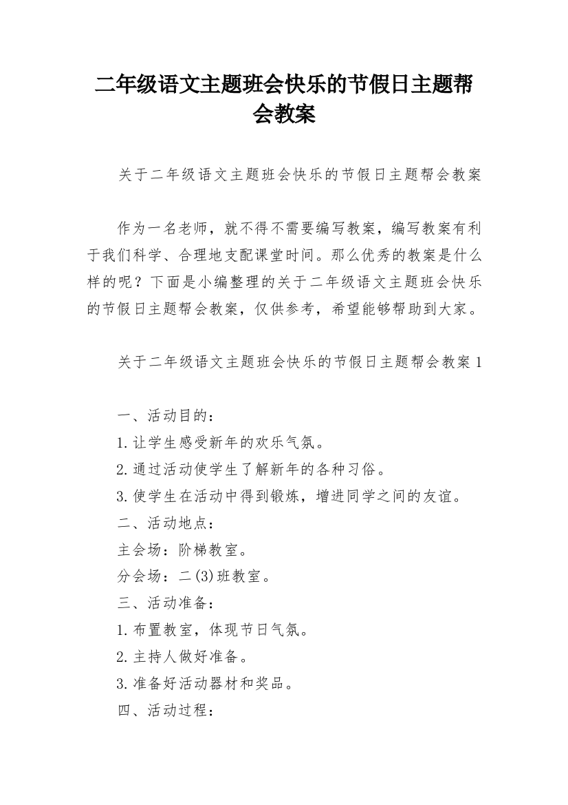 二年级语文主题班会快乐的节假日主题帮会教案