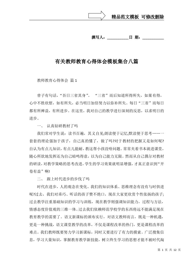 有关教师教育心得体会模板集合八篇