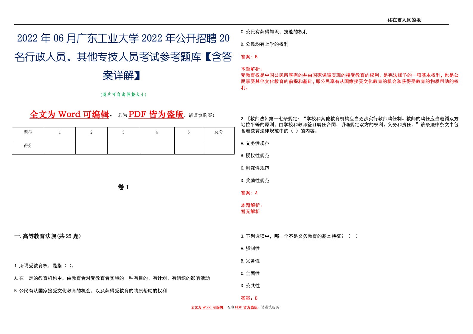 2022年06月广东工业大学2022年公开招聘20名行政人员、其他专技人员考试参考题库【含答案详解】